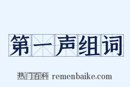 第一声组词是什么意思的图片